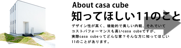 知って欲しい11のこと