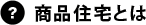 商品住宅とは