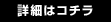 詳細はコチラ