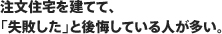 注文住宅を建てて、「失敗した」と後悔している人が多い。