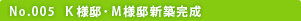 No.005 K様邸・M様邸新築完成