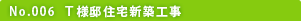 No.006 T様邸住宅新築工事
