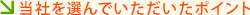 当社を選んでいただいたポイント