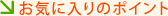 お気に入りのポイント