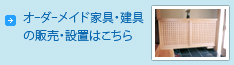 オーダーメイド家具・建具の販売・設置はこちら