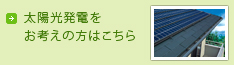 太陽光発電をお考えの方はこちら
