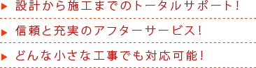 設計から施工までのトータルサポート!