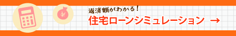 住宅ローンシミュレーション