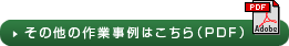 その他の作業事例はこちら