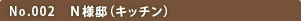 No.003 N様邸(キッチン)